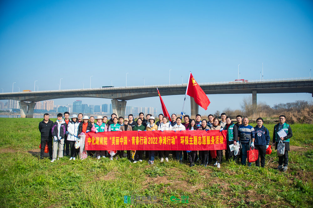 “河”我一起，守護(hù)湘江碧水——我院團(tuán)委組織開(kāi)展“美麗中國(guó)·青春行動(dòng)”2022凈灘行動(dòng)環(huán)保志愿服務(wù)活動(dòng)